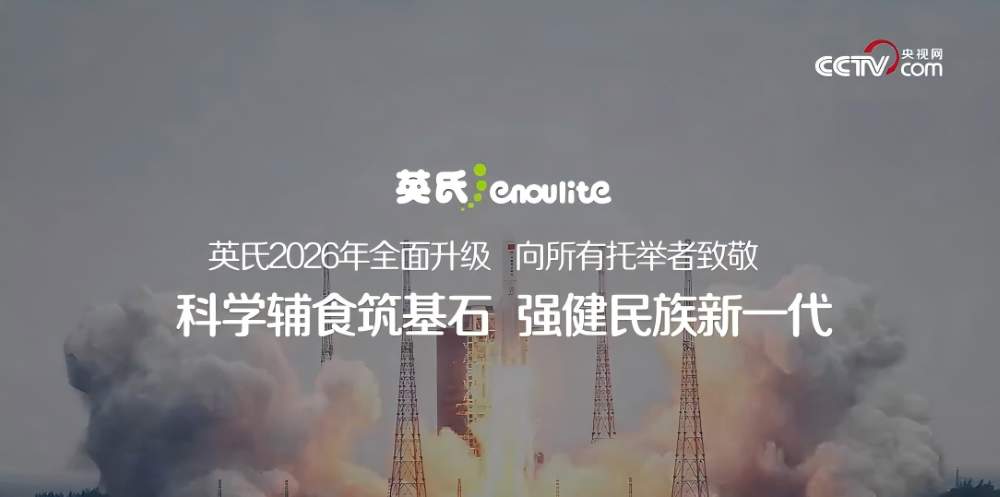 守护生命早期营养！英氏控股携手央视网《时代的托举》诠释育儿时代进阶