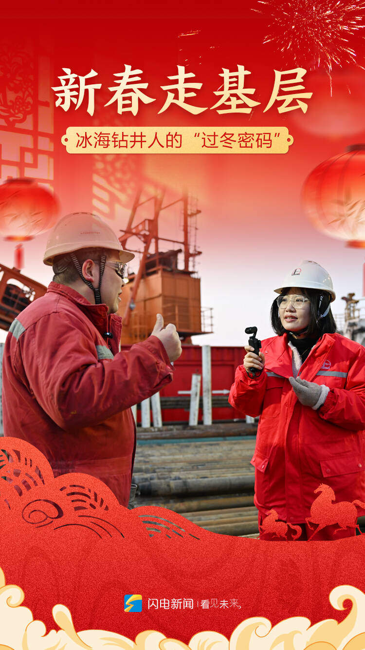 新春走基层｜冰海钻井人的“过冬密码”