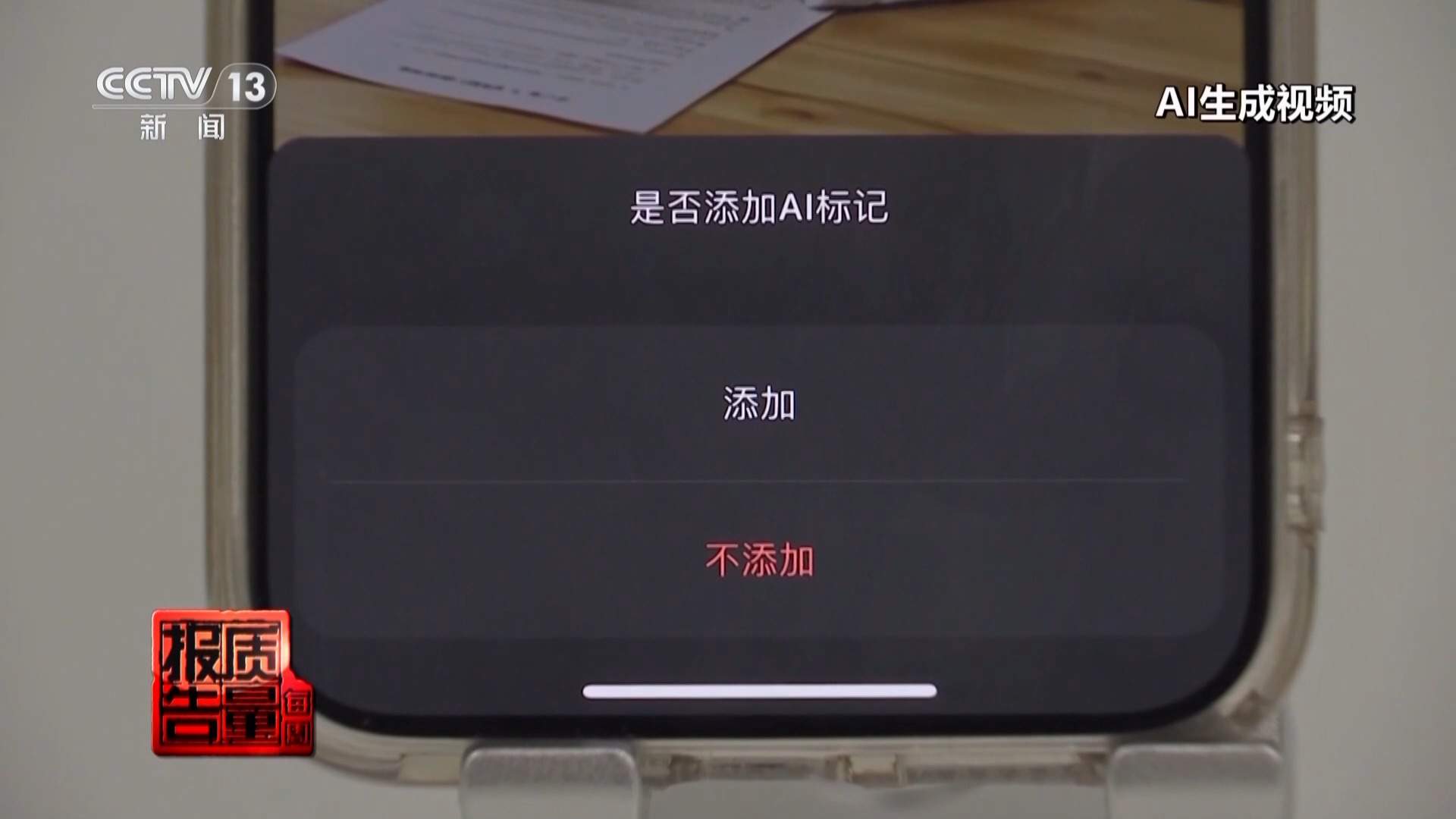 传播虚假信息 侵害消费者权益 总台曝光“AI仿冒名人”营销乱象