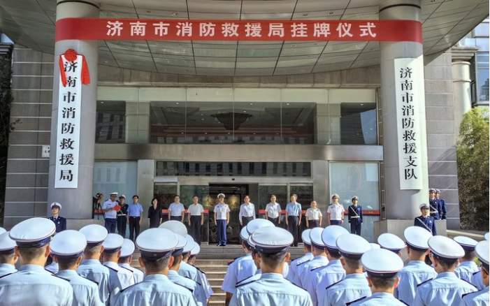 济南市消防救援局今日挂牌