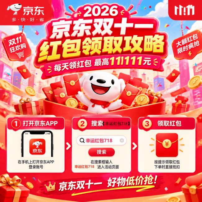 2026京东双十一攻略:红包口令、活动节点与省钱玩法一文读懂
