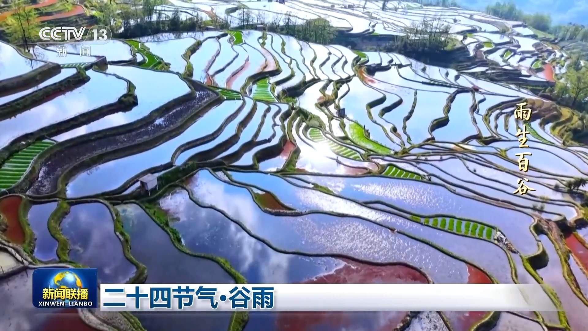 文化中国行丨二十四节气·谷雨