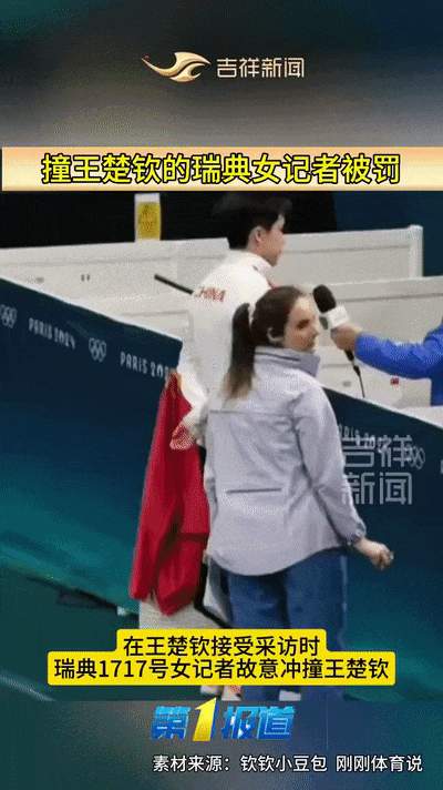后续!撞王楚钦的瑞典女记者被处罚 禁止进入巴黎奥运会比赛场地