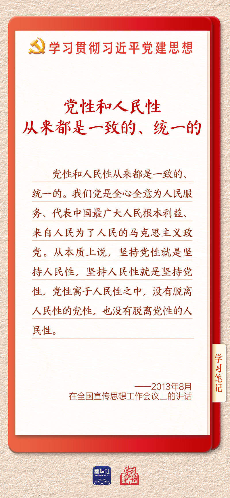 学习新语·铸魂强党丨坚持以党性立身做事