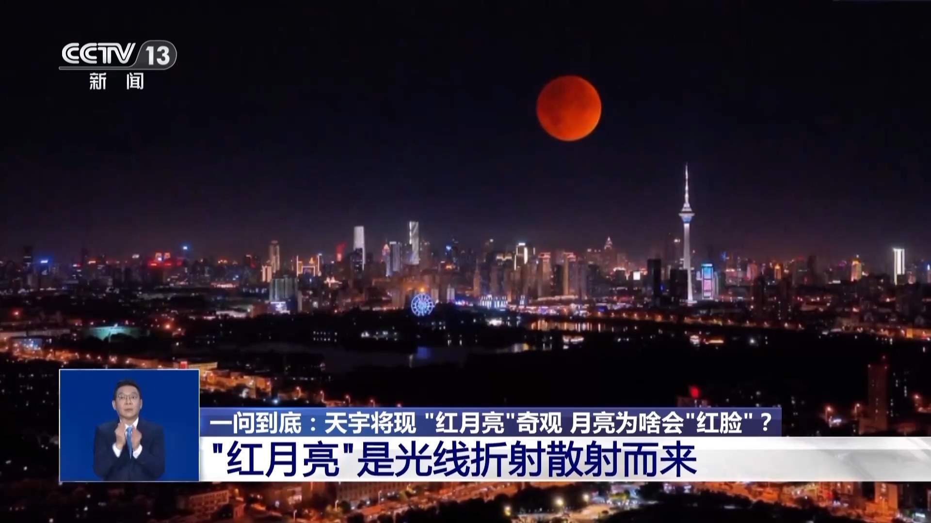 月亮为啥会“红脸”？“红月亮”的出现需要哪些条件？专家揭秘