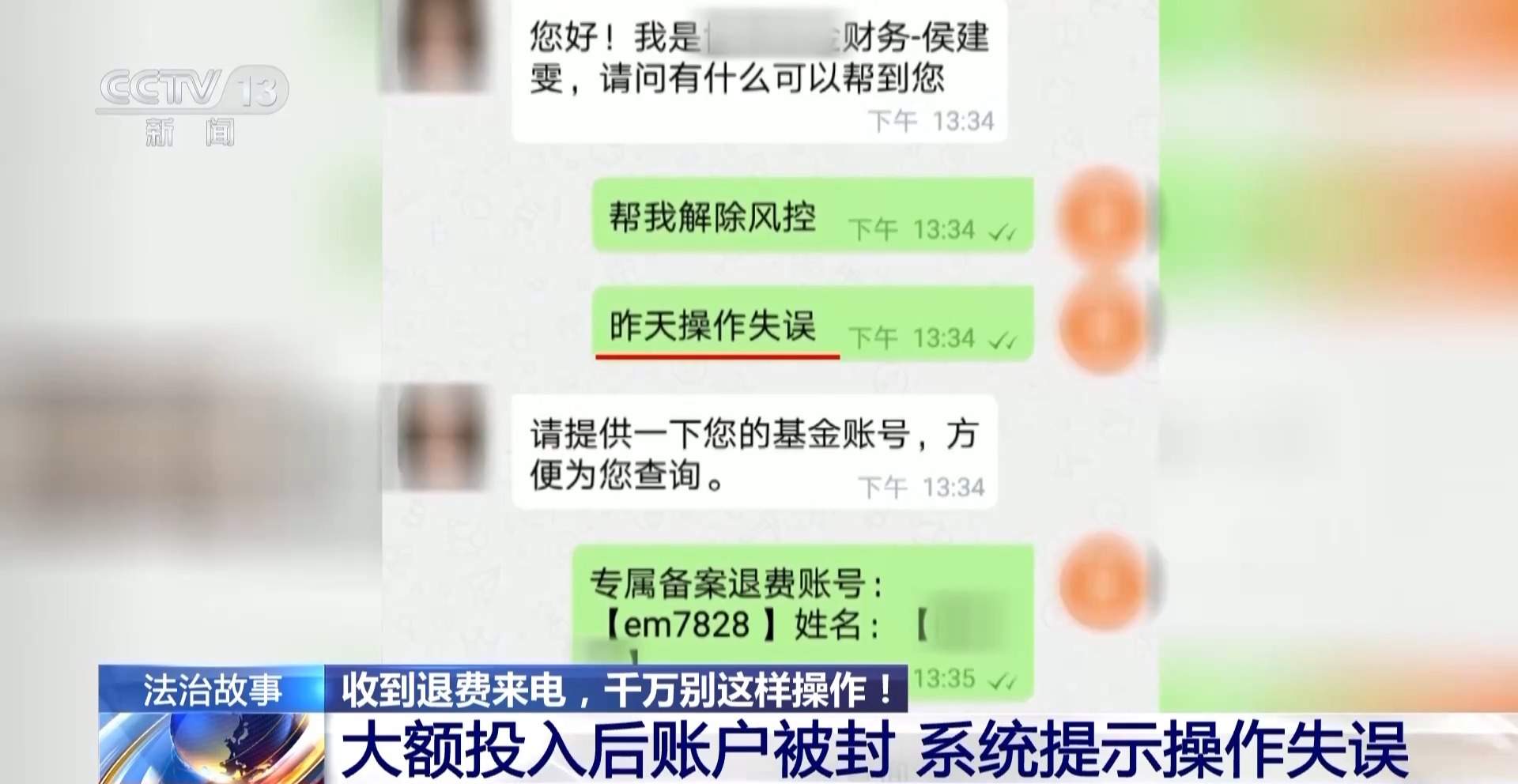 时隔5年“客服”突然来电主动退课程费 警惕新的退费套路