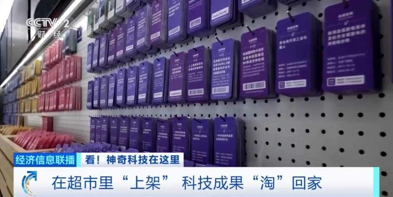 硬核科技“上货架” 多地开设“成果超市”助力科企对接