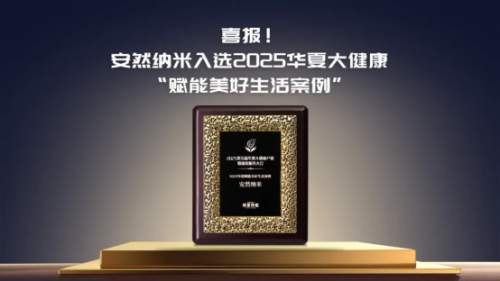 安然纳米携 “七彩生活” 再获殊荣！入选赋能案例，惠及万千家庭