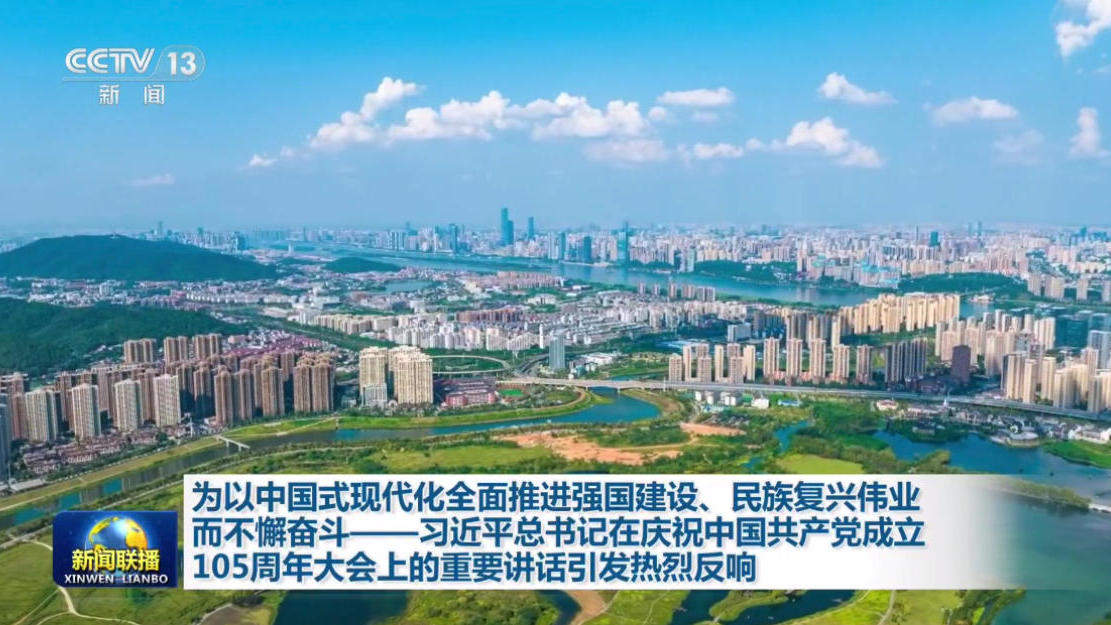 视频丨为以中国式现代化全面推进强国建设、民族复兴伟业而不懈奋斗——总书记重要讲话引发热烈反响