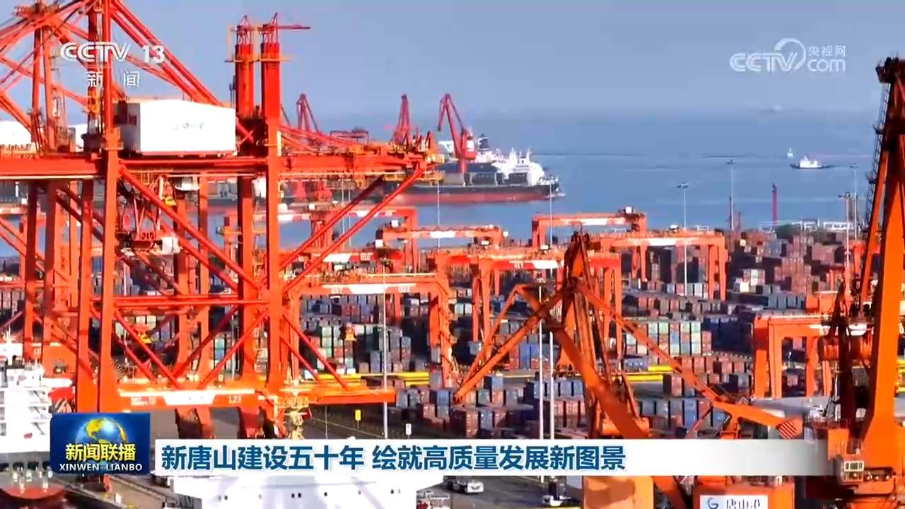 新唐山建设五十年 绘就高质量发展新图景