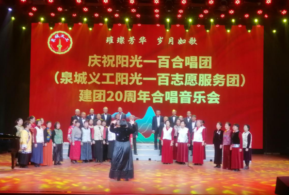 璀璨芳华二十载，岁月如歌谱新篇——阳光一百合唱团（泉城义工阳光100志愿服务团）成立二十周年合唱音乐会圆满成功