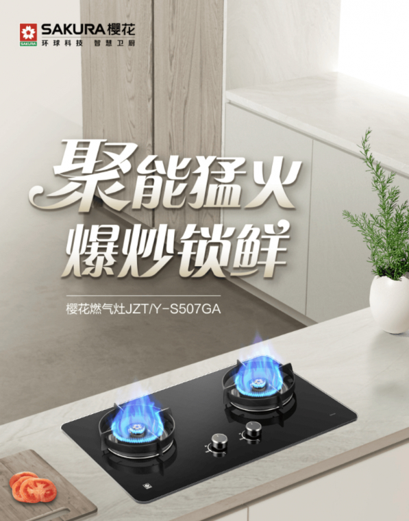樱花卫厨匠心之作：樱花燃气灶S507GA点亮厨房幸福时光