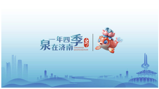 一年四季 泉在济南丨庆中秋迎国庆 共享节日健康欢乐时光