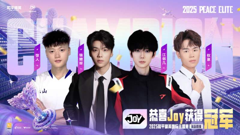 和平精英2025PSI暨刺激之夜三亚圆满收官