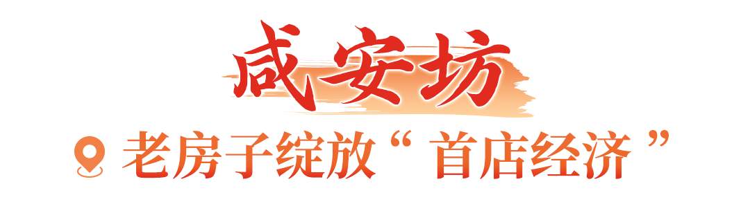 老房子“归来”人潮涌