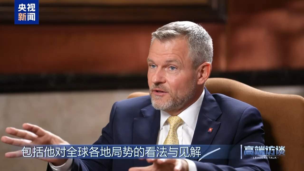 高端访谈丨专访斯洛伐克总统彼得·佩列格里尼