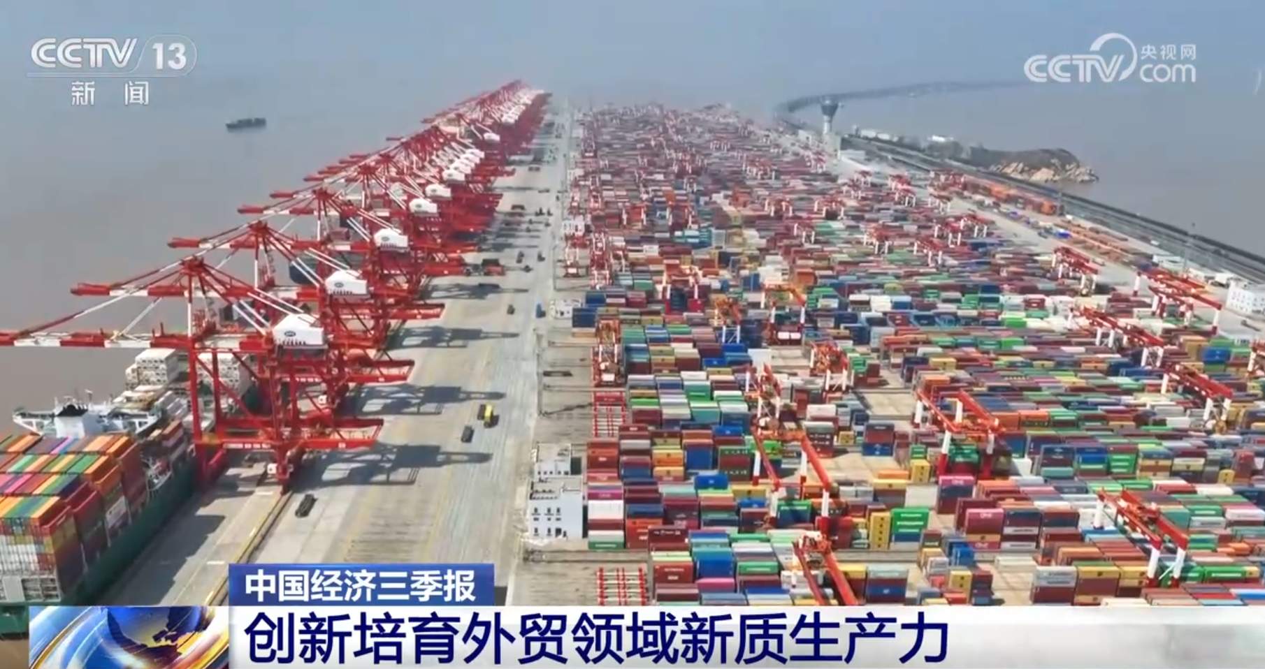 今年前三季度外贸“成绩单”表现亮眼 “软”环境+“硬”实力助力质升量稳