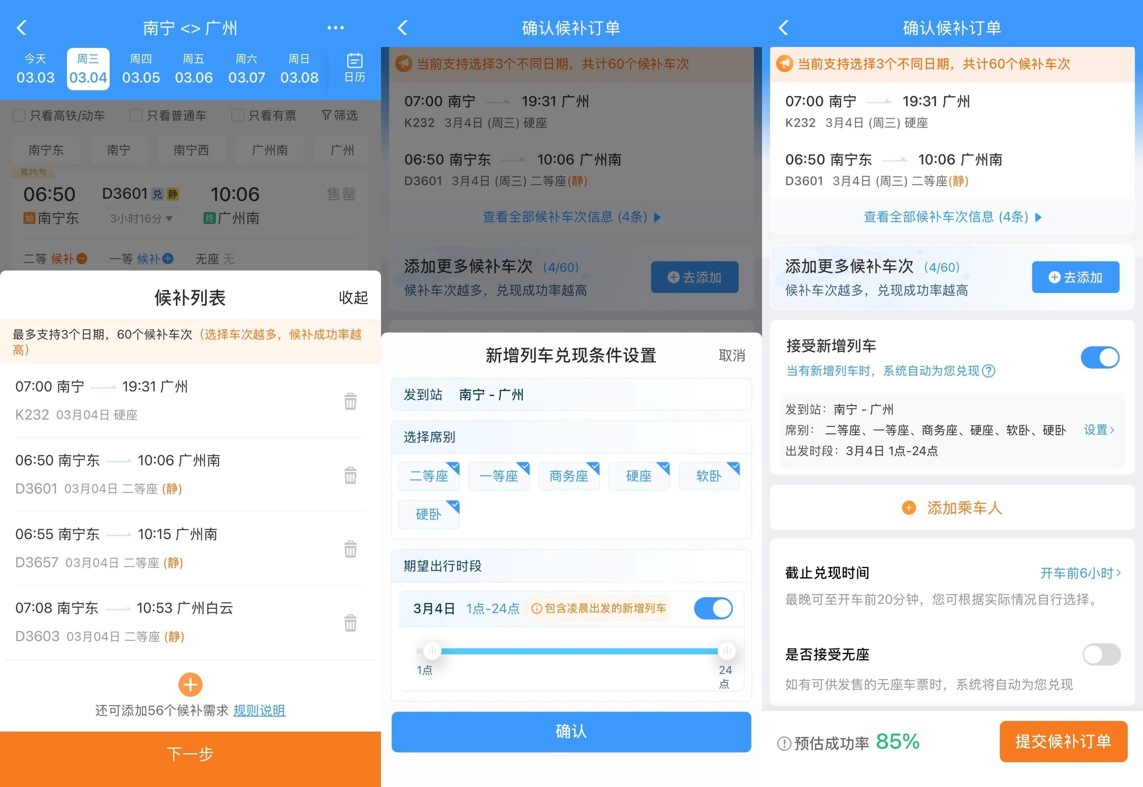 如何提高购票成功率？这份12306购票干货请收好