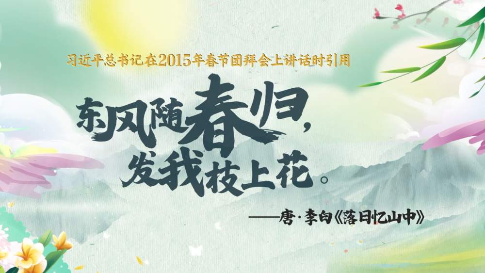 国风动画｜春暖情长，总书记引经据典话新春