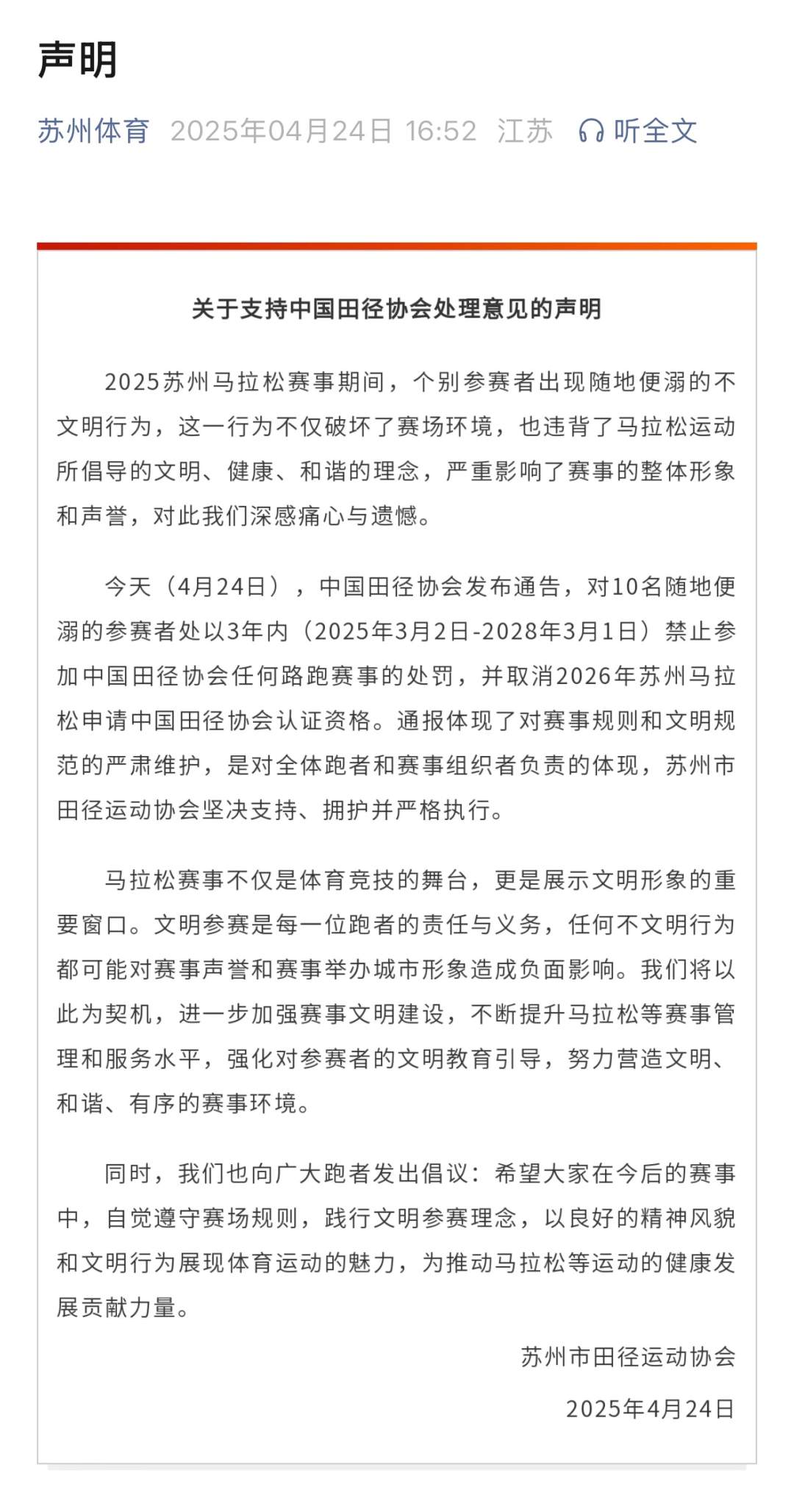 10人禁赛，资格取消！苏州马拉松“方便门”最新通报