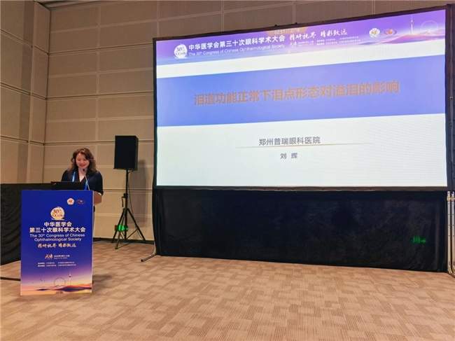 精研泪道微形态 破解顽固益泪——郑州普瑞眼科刘辉主任受邀出席中华医学会第三十次眼科学术大会并作专题发言