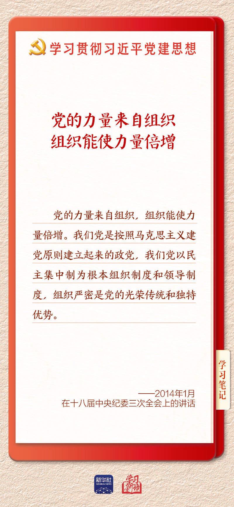 学习新语·铸魂强党｜健全上下贯通执行有力的组织体系