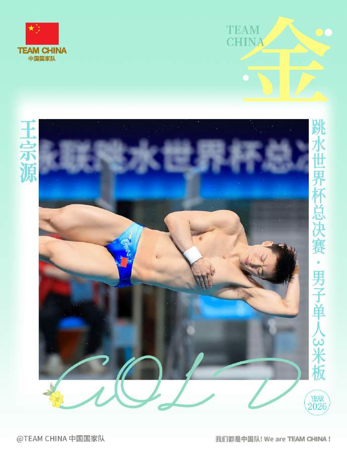 四连冠！王宗源夺得跳水世界杯总决赛男子3米板冠军
