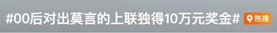 “00后”对出莫言上联，获奖10万！
