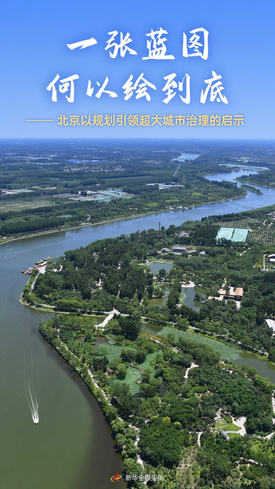 一张蓝图何以绘到底——北京以规划引领超大城市治理的启示