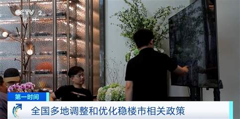 全国多地调整和优化稳楼市相关政策 助力房地产市场平稳健康发展