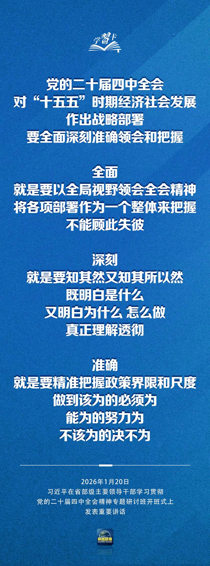 学习卡丨习近平：党的二十届四中全会对“十五五”时期经济社会发展作出战略部署，要全面深刻准确领会和把握