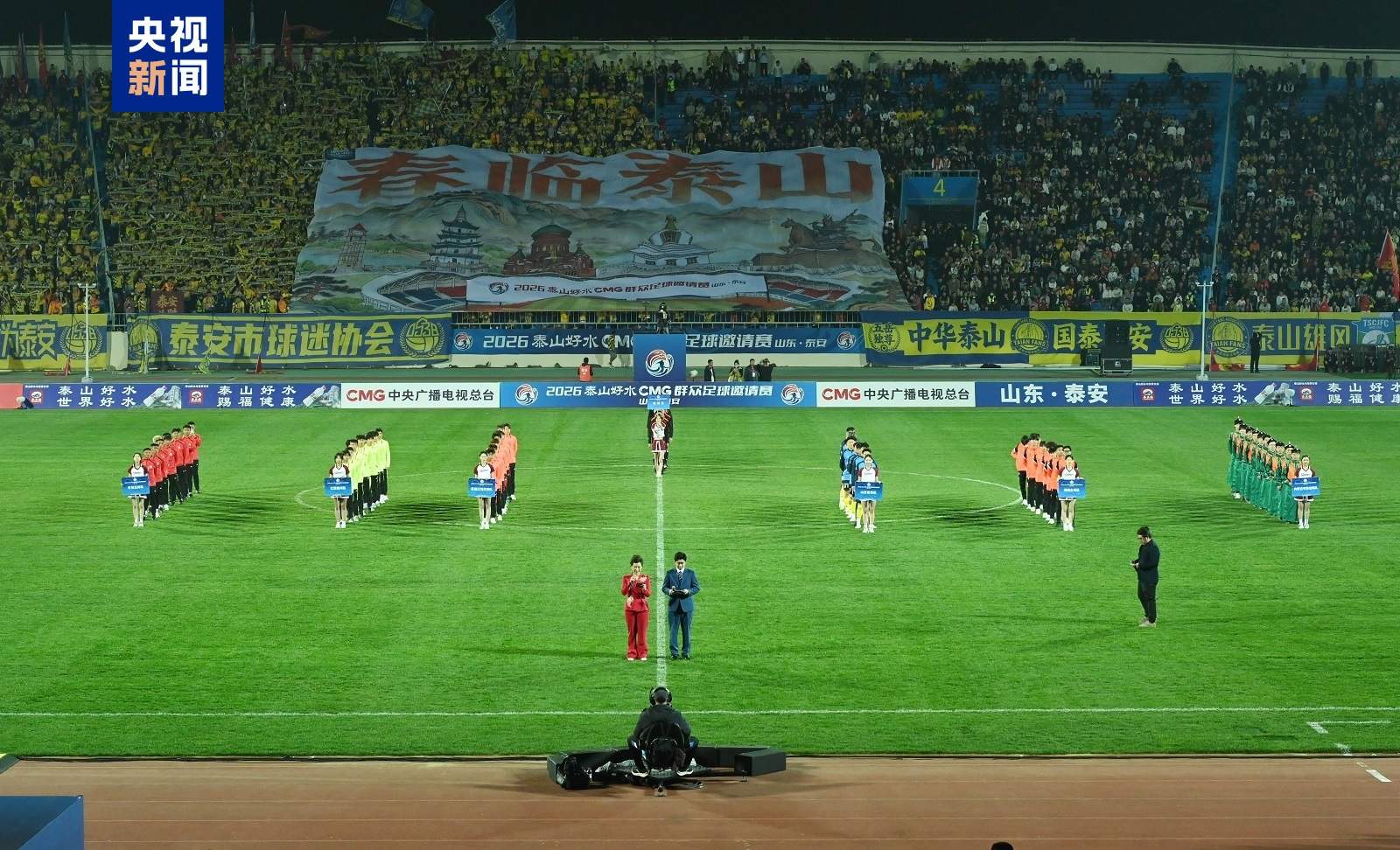 2026CMG群众足球邀请赛山东泰安站开幕