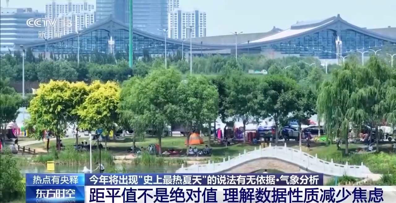 网传将迎“最热夏天”？专家分析为你打破“高温焦虑”