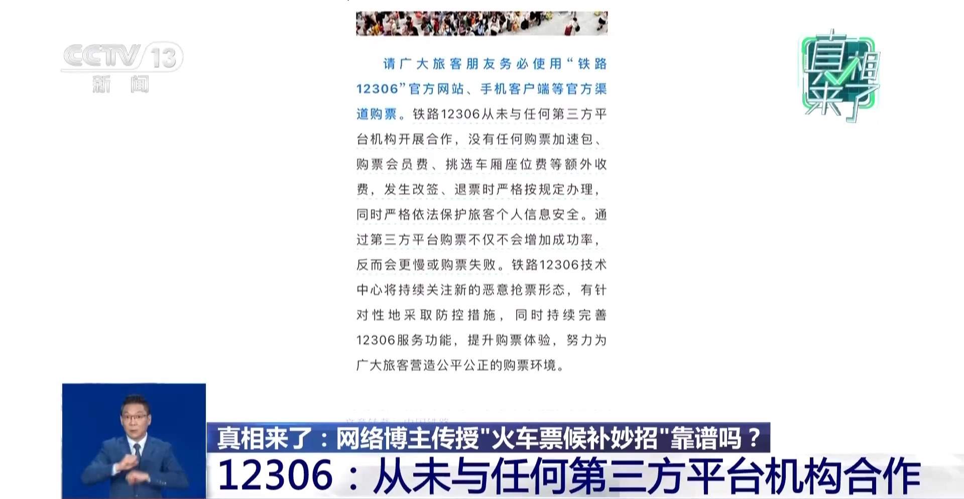 “火车票候补妙招”靠谱吗？12306：假的