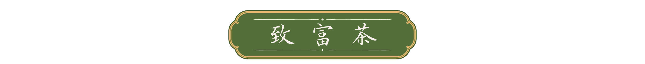 天天学习｜一叶茶香 四重深意