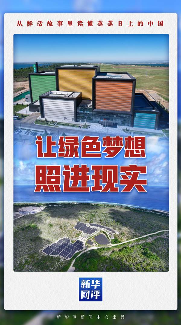 蒸蒸日上的中国丨让绿色梦想照进现实