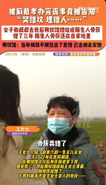 女子给亲人办丧事下葬3个月发现埋错人,“殡仪馆告知骨灰给错了”,殡仪馆回应:经办人已去世,和她家是熟人,所以当时没严格走流程