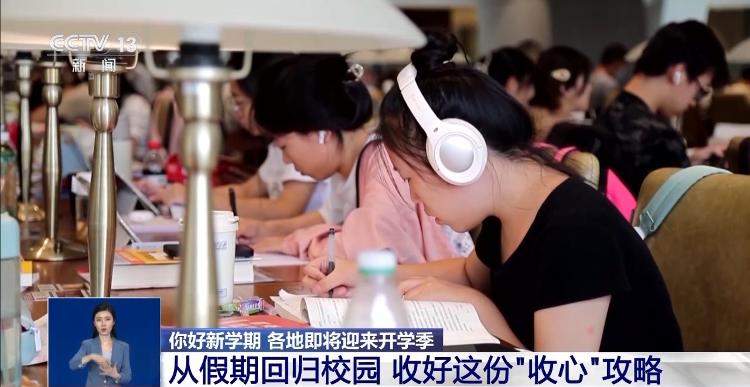 暑假“余额”告急！切换至“学习”模式 收好这份“收心”攻略