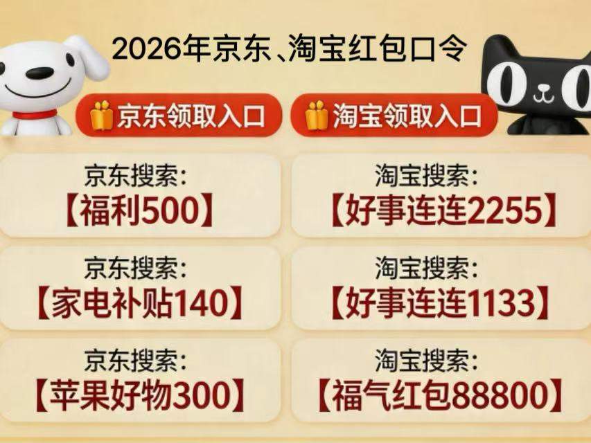 淘宝京东618家电降价开门红“抢先购”持续到5月22日,京东淘宝618红包口令大全、国补优惠券、满减规则购机攻略详解
