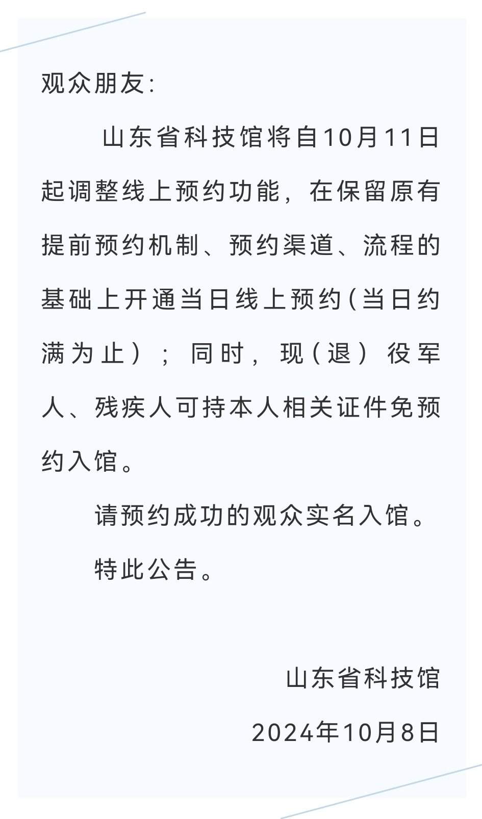 山东省科技馆调整预约功能，开通当日预约，这些人免预约