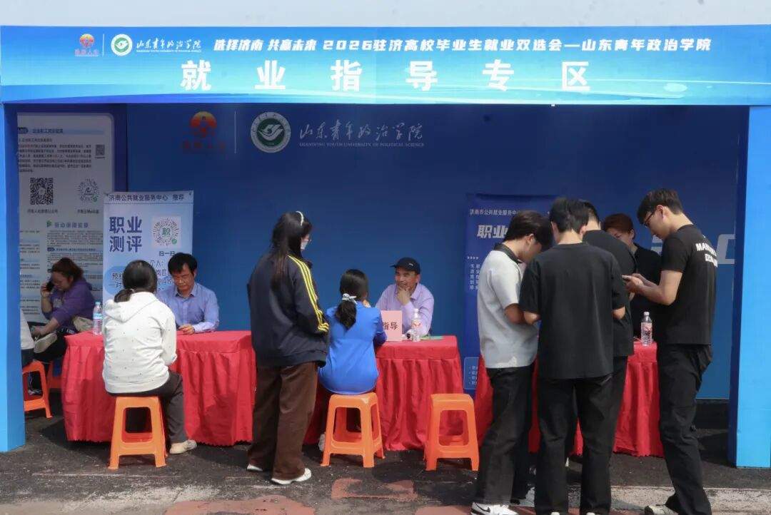 数智赋能毕业生就业！岗位需求人数近1.3万，山东青年政治学院这场双选会跑出就业“加速度”