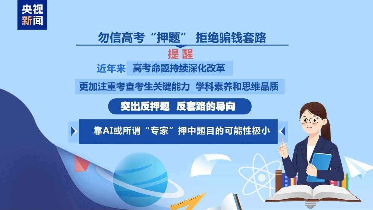 @高考考生和家长 别带违禁物品、勿信“押题”