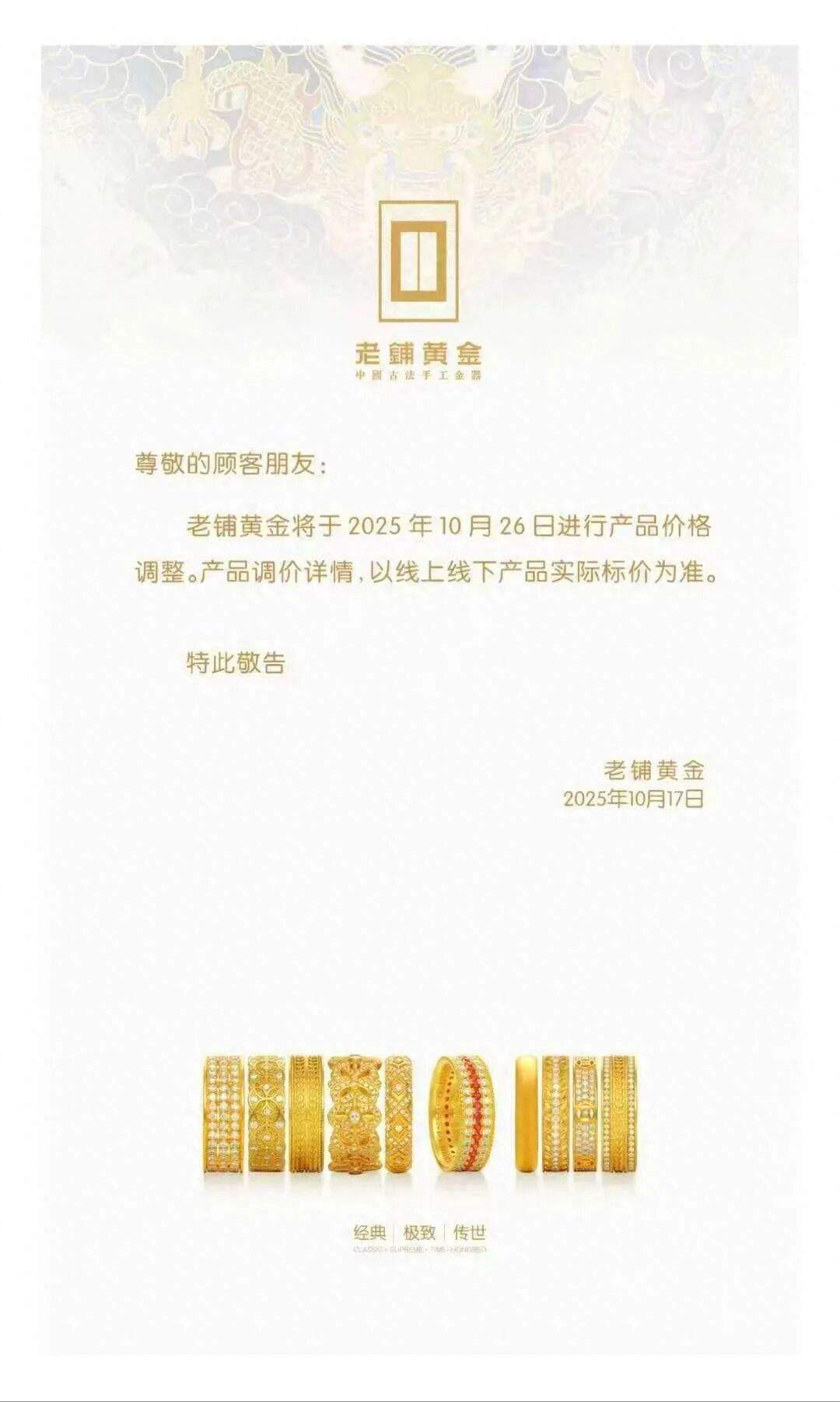 老铺黄金将于10月26日再次调价,国内金饰价格逼近1300元大关