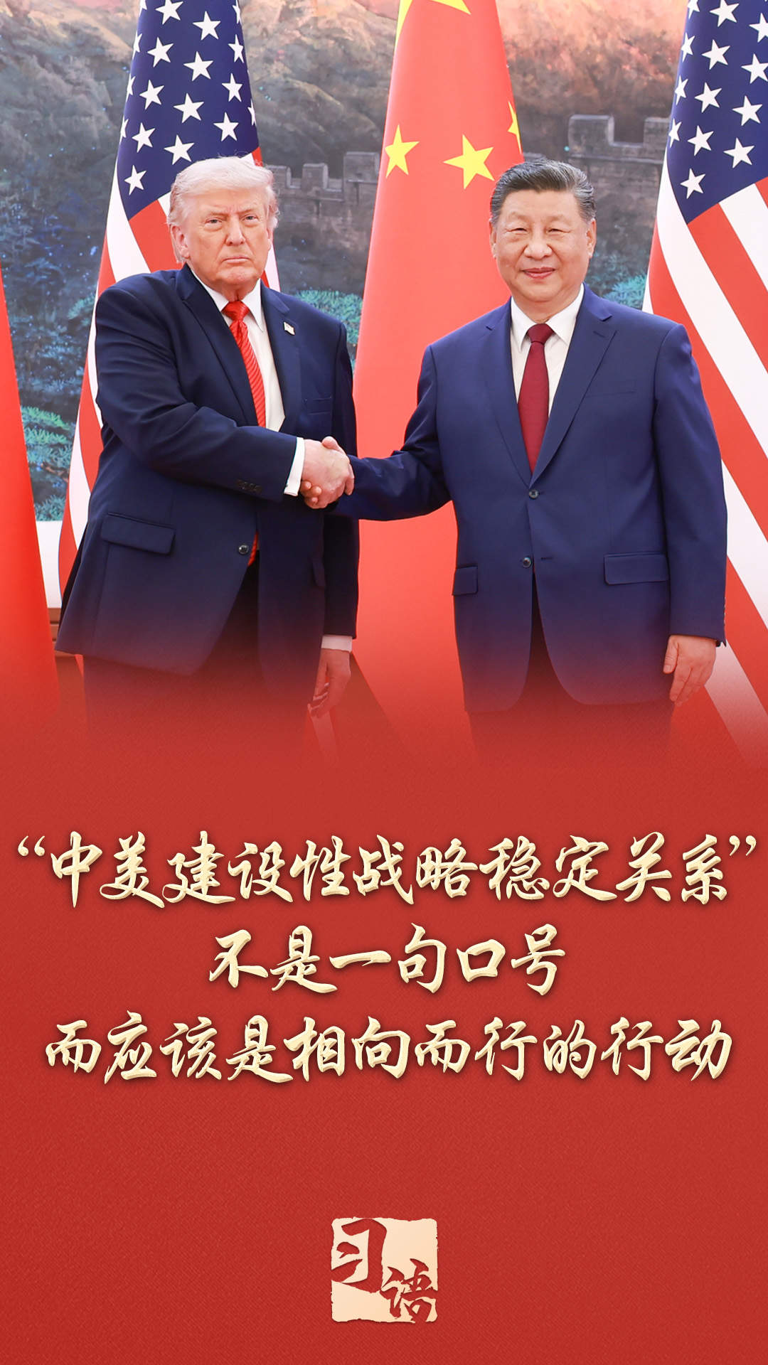 习语丨如何理解中美关系新定位的核心要义?