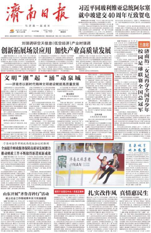 文明“潮”起“涌”动泉城——济南市以新时代精神文明建设赋能高质量发展