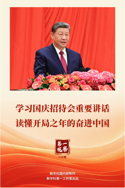 第一观察｜学习国庆招待会重要讲话 读懂开局之年的奋进中国