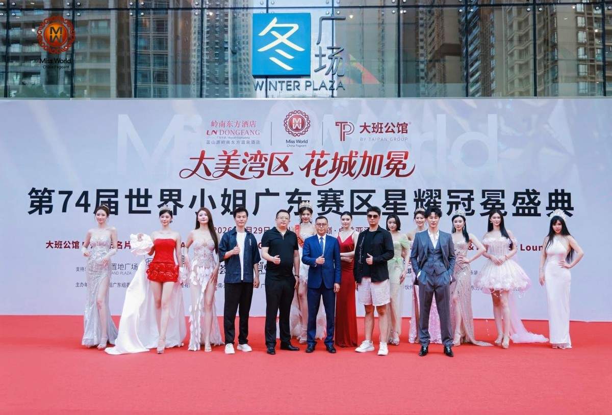 大美湾区花城加冕|第74届世界小姐广东赛区星耀冠冕盛典圆满落幕