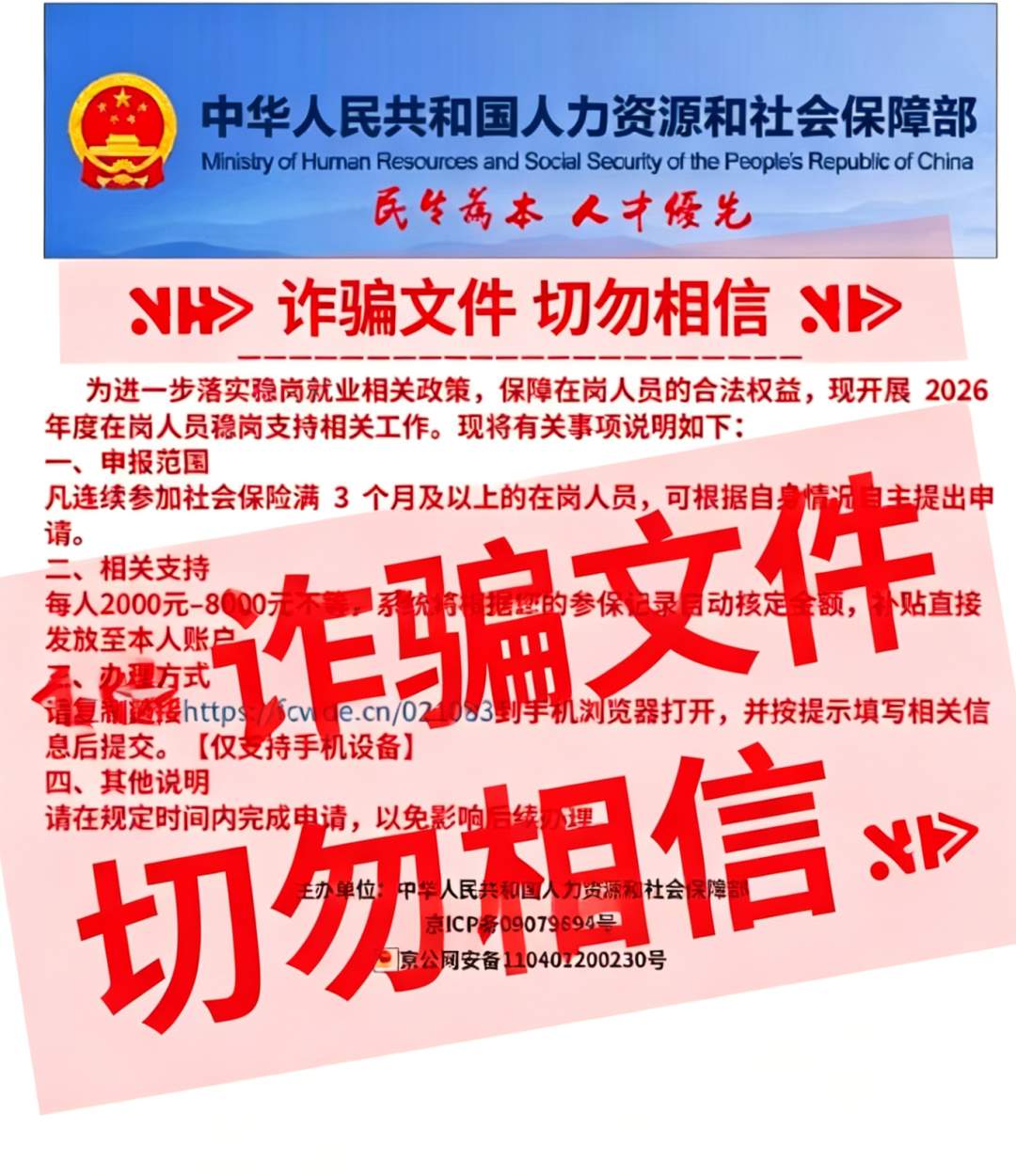 点链接领“2026年度综合补贴”？人社部：别信别点！是诈骗！