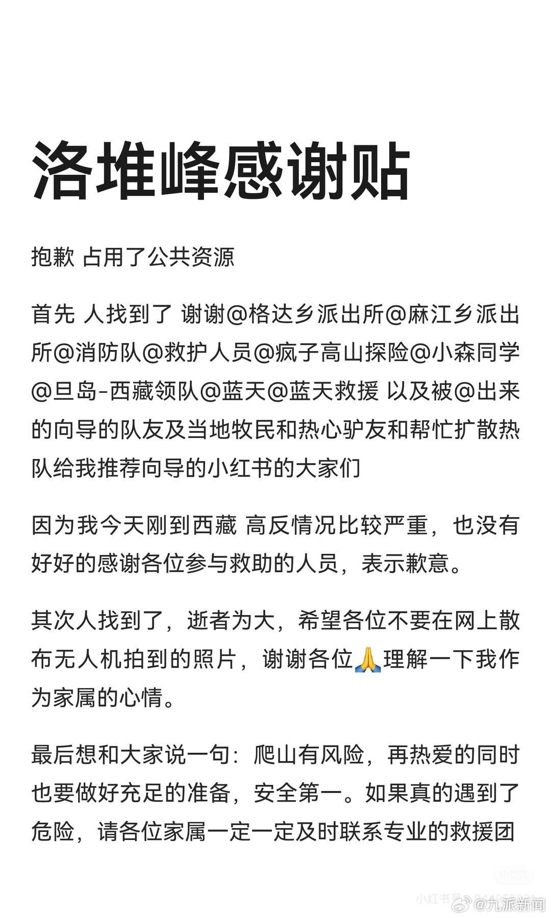 西藏洛堆峰登山失联男子已不幸去世,警方称其滚落到山下,家属发文确认:感谢参与救援的人,人找到了,逝者为大