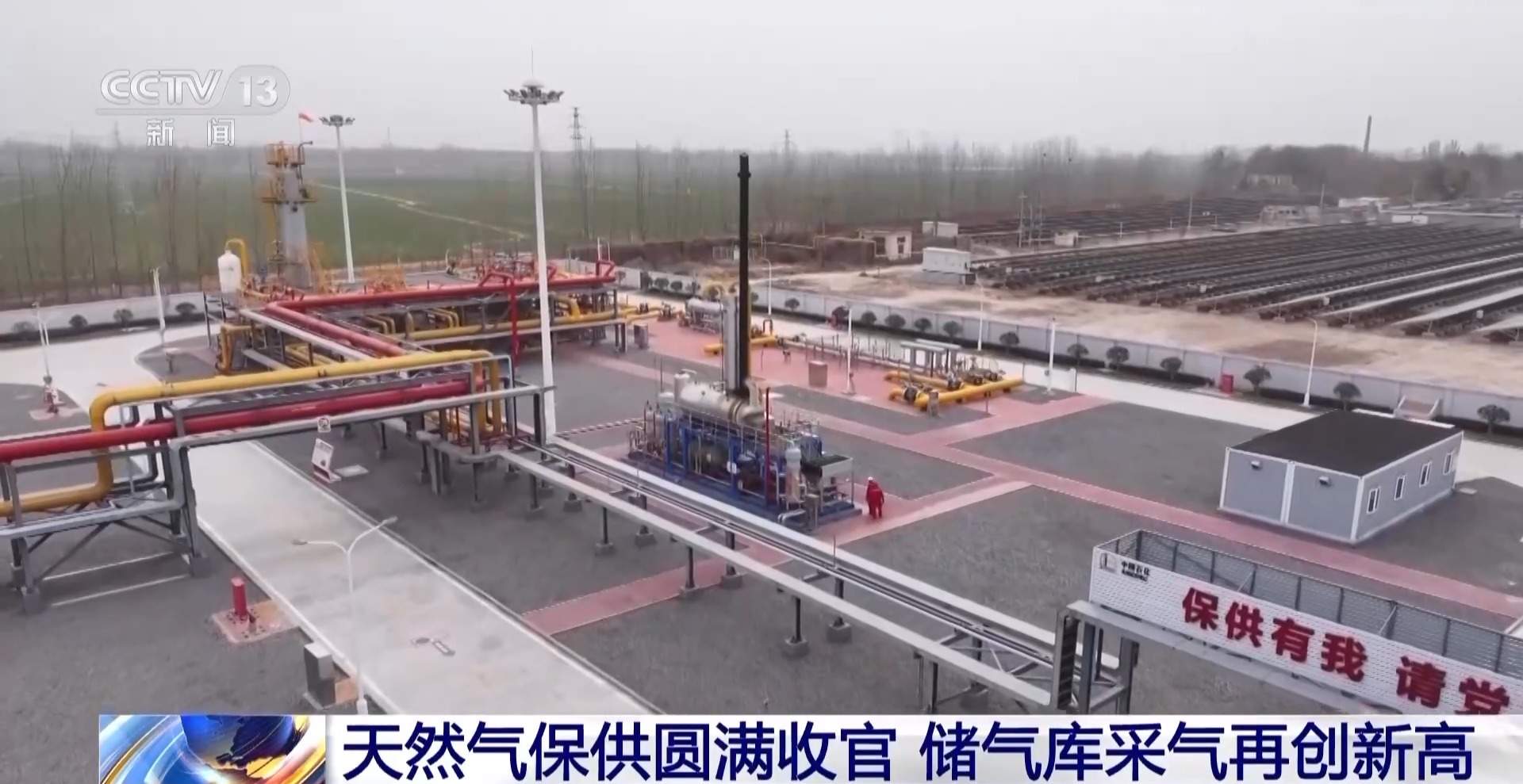 供暖季全国天然气消费量达1800亿立方米 储气库采气创新高